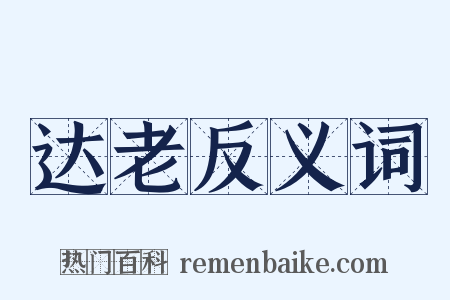 达老反义词是什么意思的图片